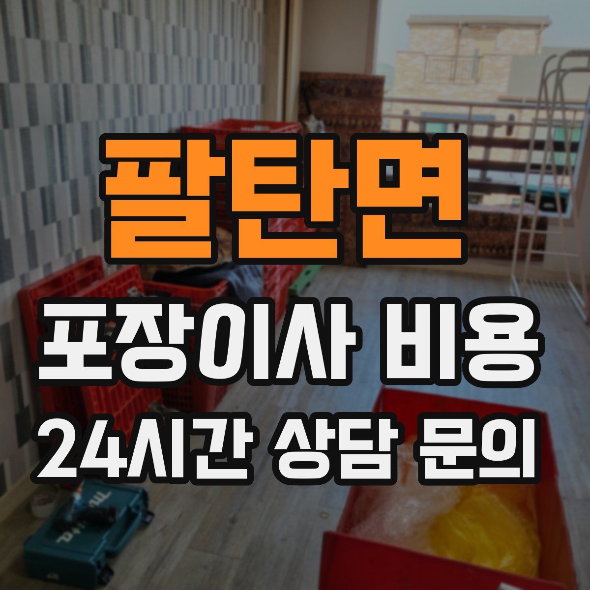 팔탄면 포장이사 비용