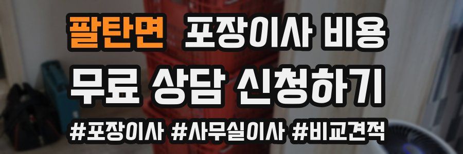 팔탄면 포장이사 비용