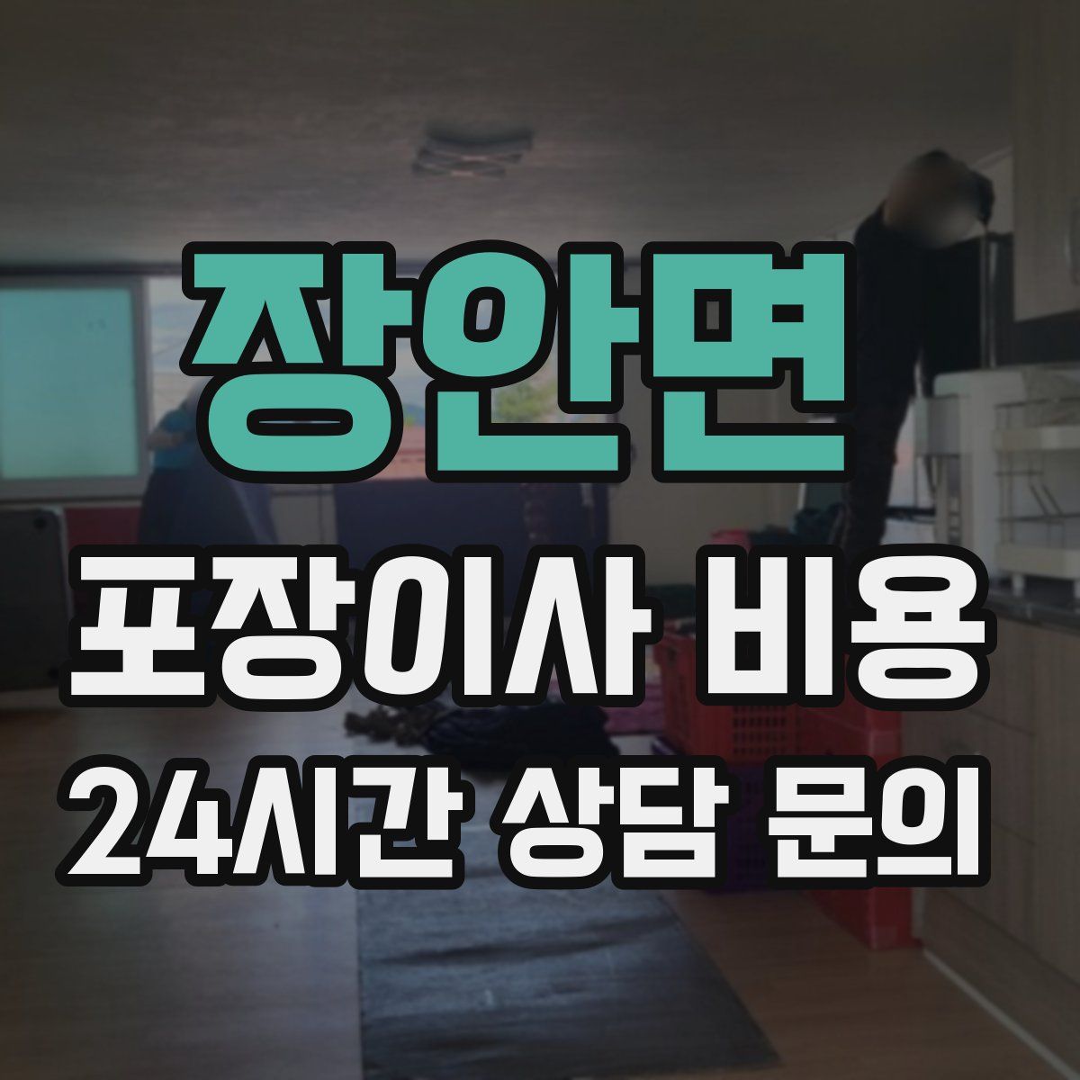 장안면 포장이사 비용