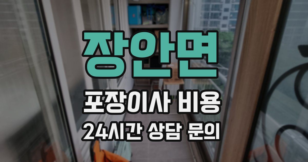 장안면 포장이사 비용