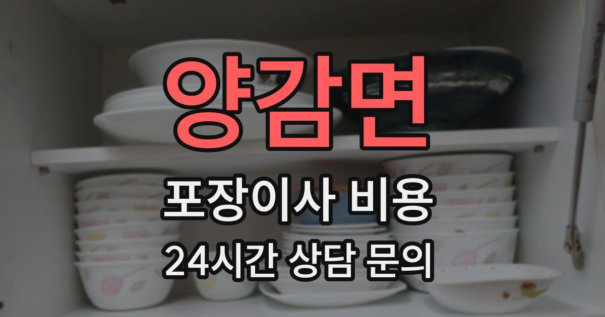 양감면 포장이사 비용
