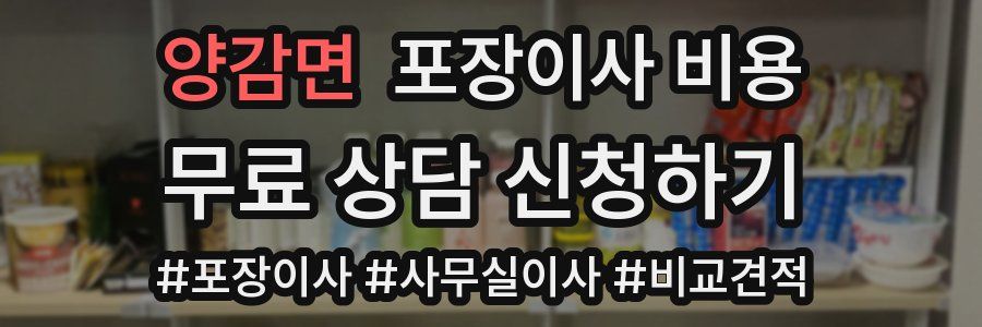 양감면 포장이사 비용