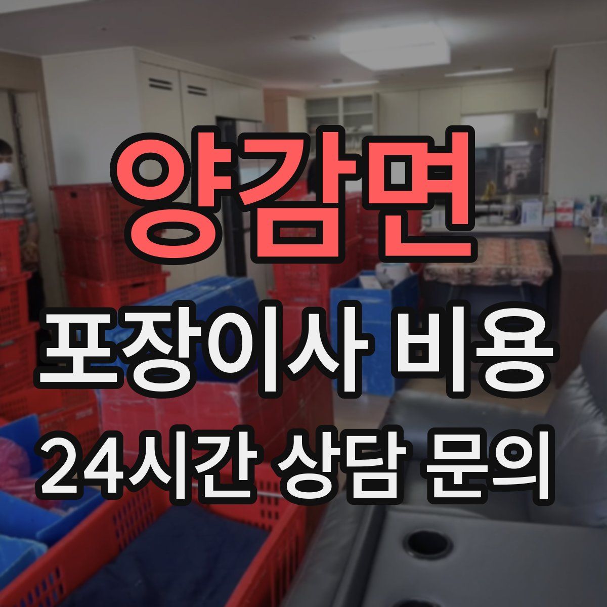 양감면 포장이사 비용