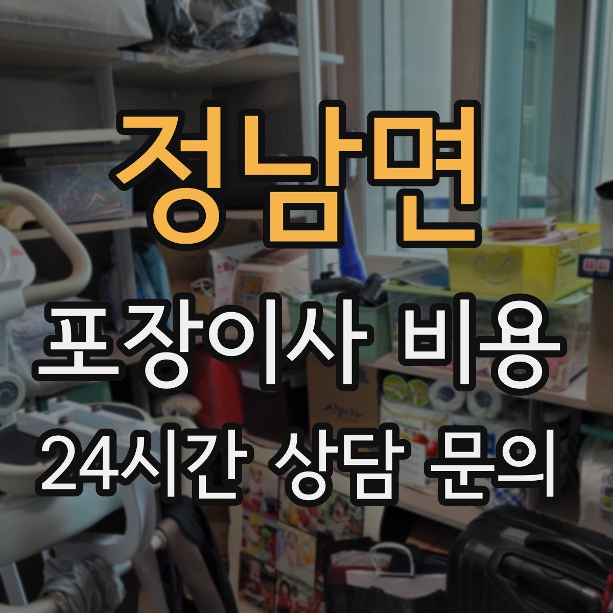 정남면 포장이사 비용