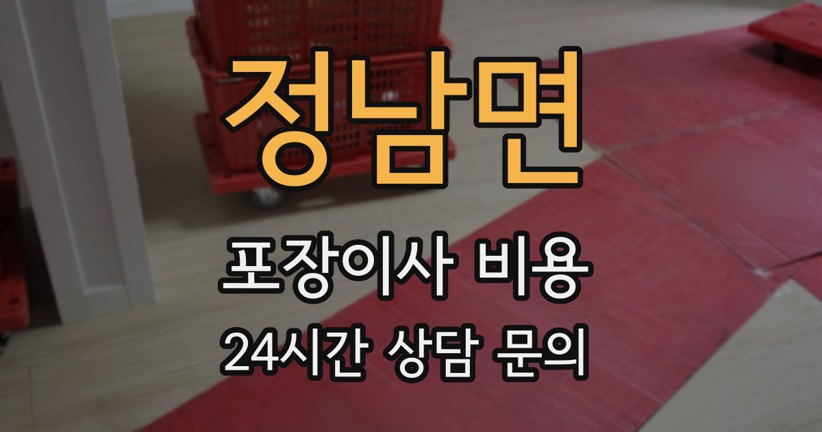 정남면 포장이사 비용