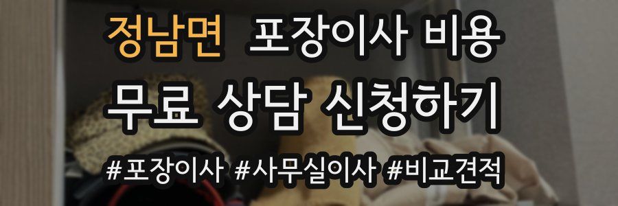 정남면 포장이사 비용