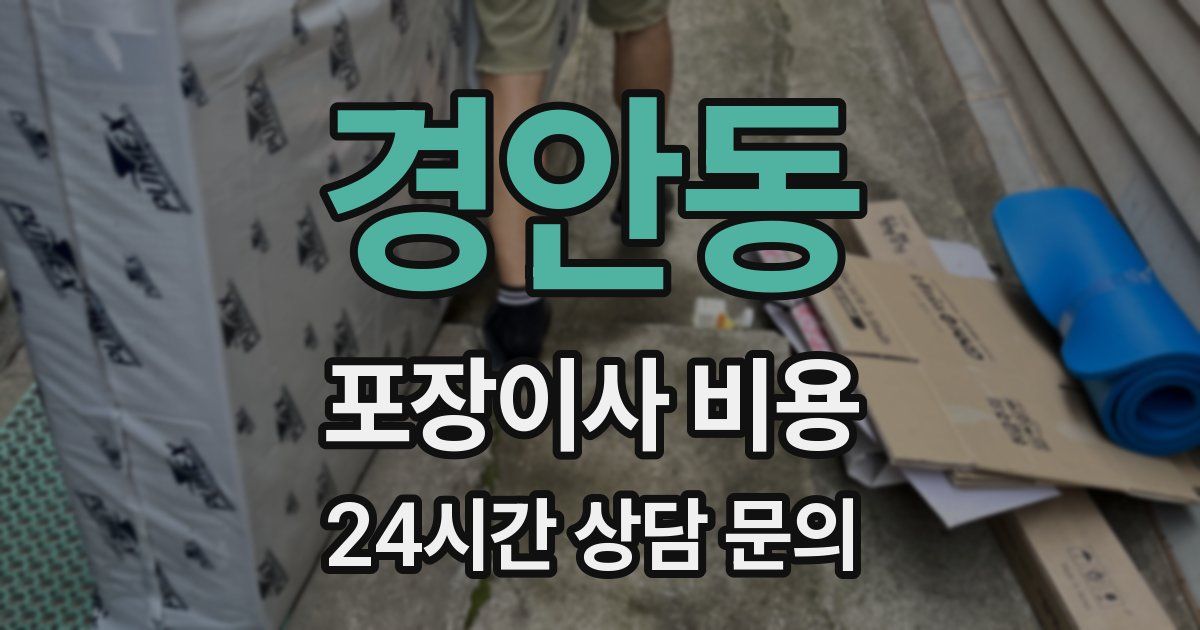 경안동 포장이사 비용