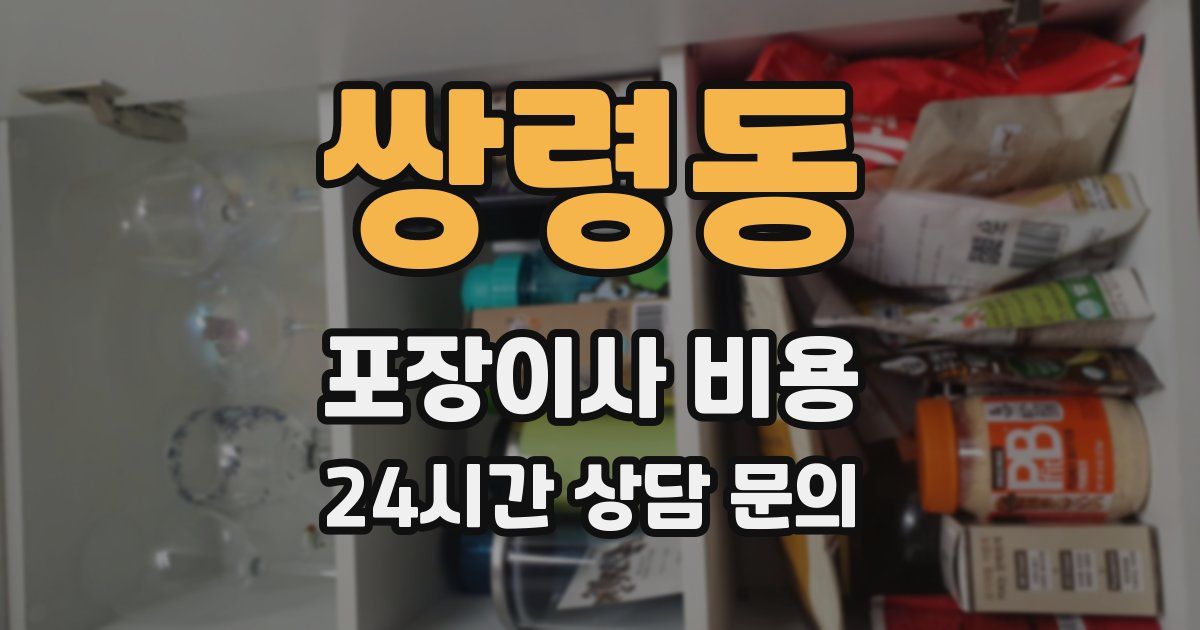 쌍령동 포장이사 비용