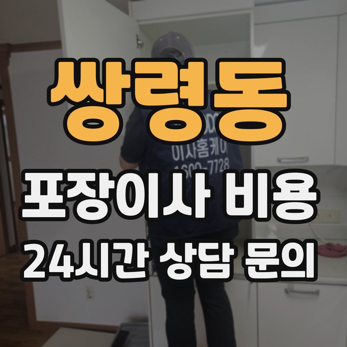 쌍령동 포장이사 비용