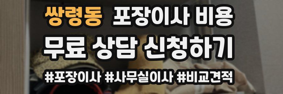 쌍령동 포장이사 비용