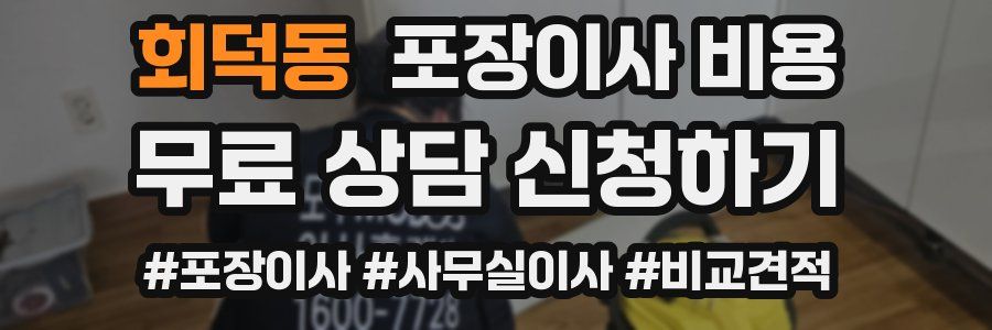 회덕동 포장이사 비용