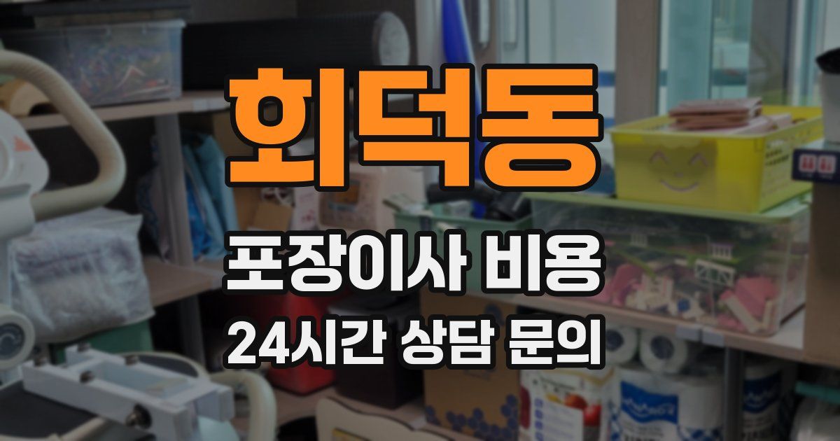 회덕동 포장이사 비용
