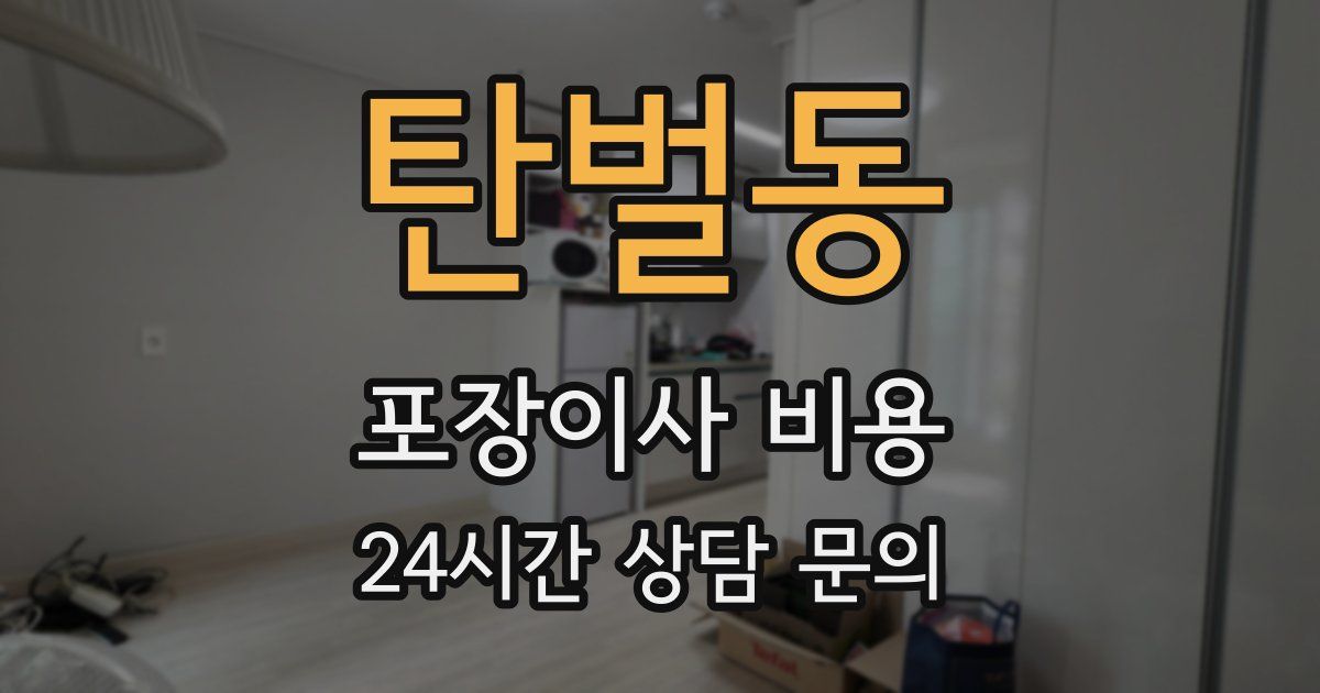 탄벌동 포장이사 비용