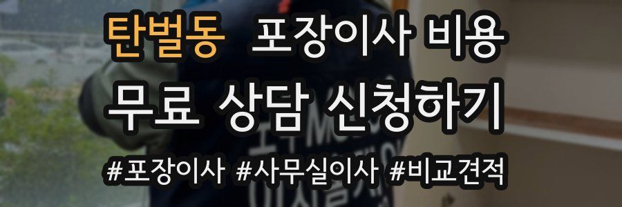 탄벌동 포장이사 비용