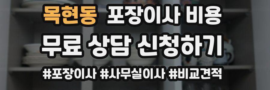 목현동 포장이사 비용