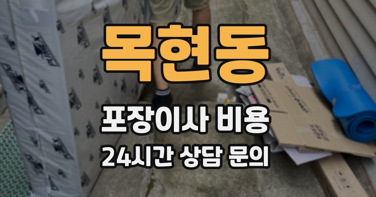 목현동 포장이사 비용