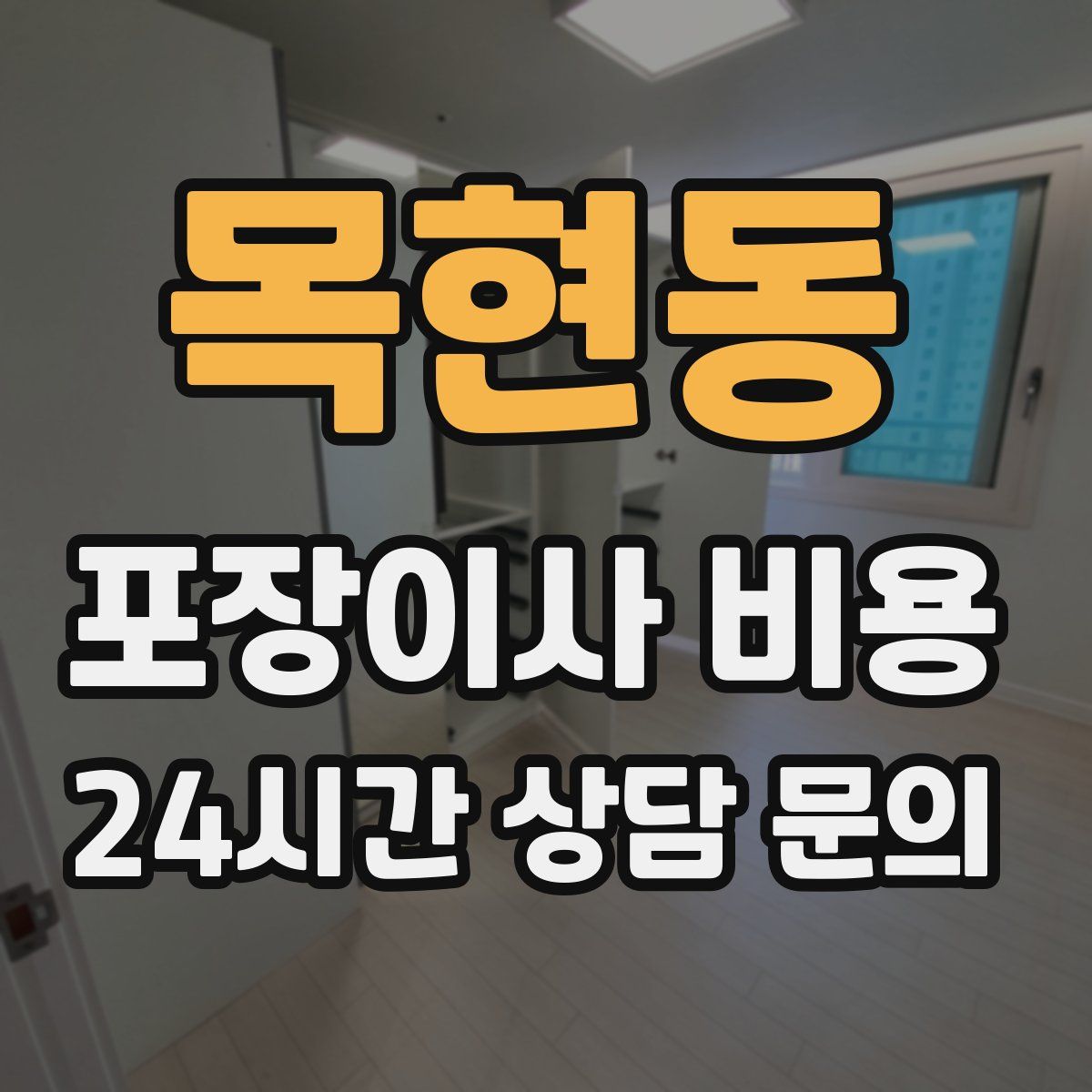 목현동 포장이사 비용