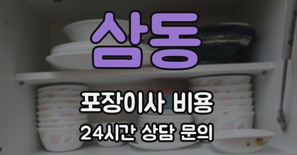 삼동 포장이사 비용