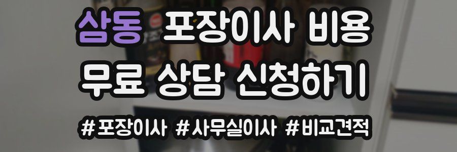 삼동 포장이사 비용