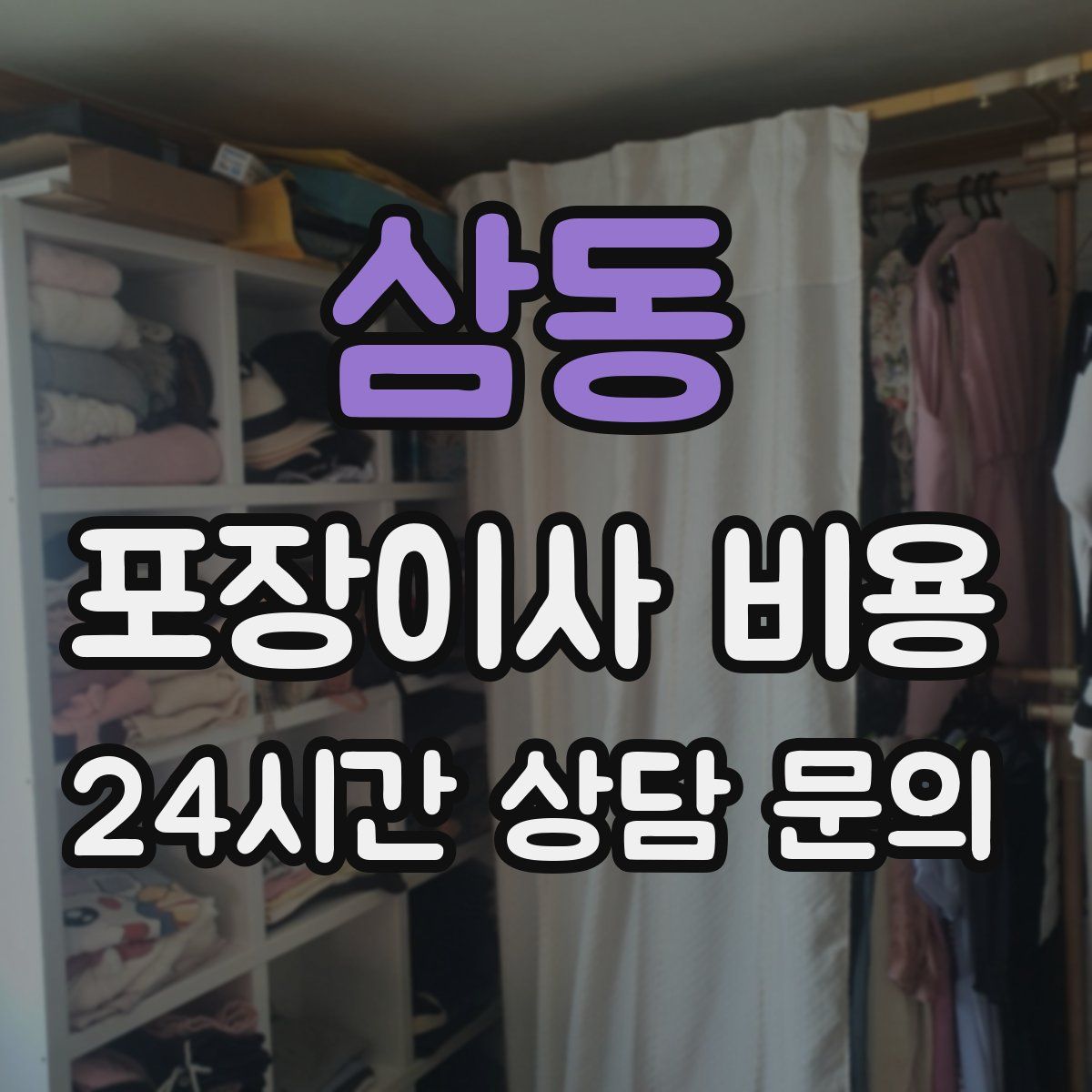 삼동 포장이사 비용