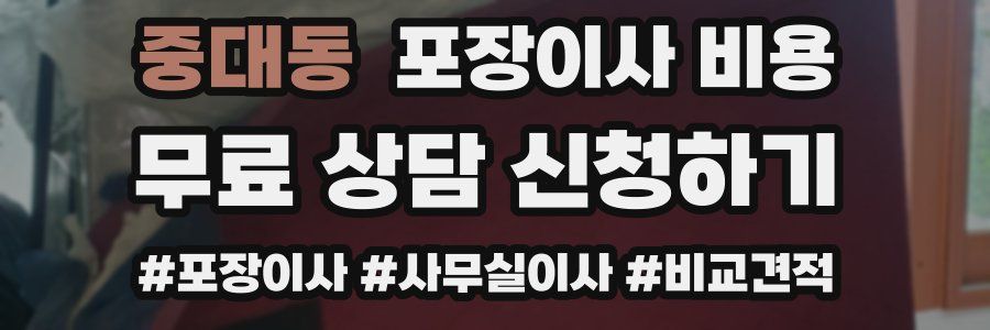 중대동 포장이사 비용