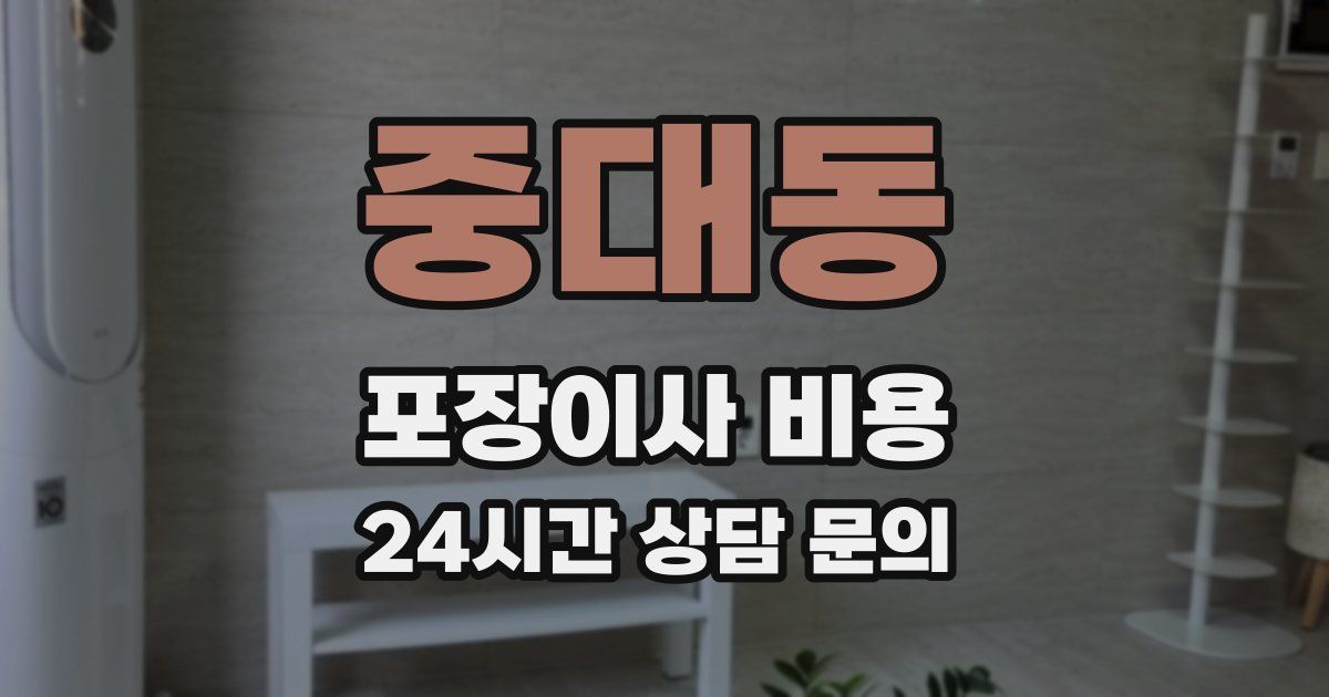중대동 포장이사 비용