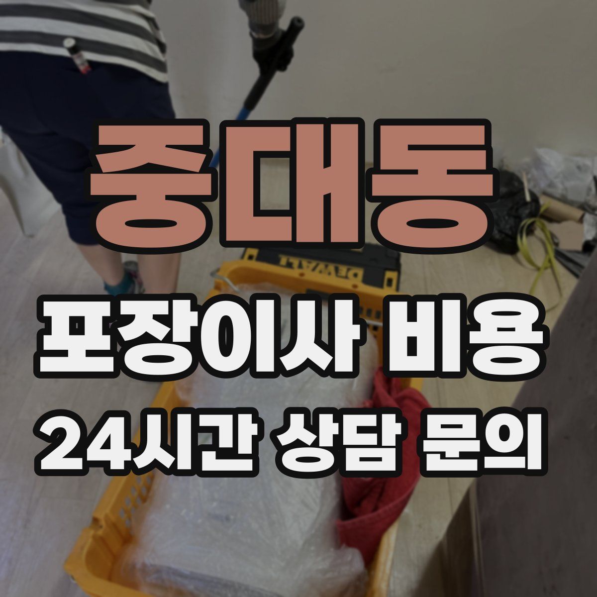 중대동 포장이사 비용