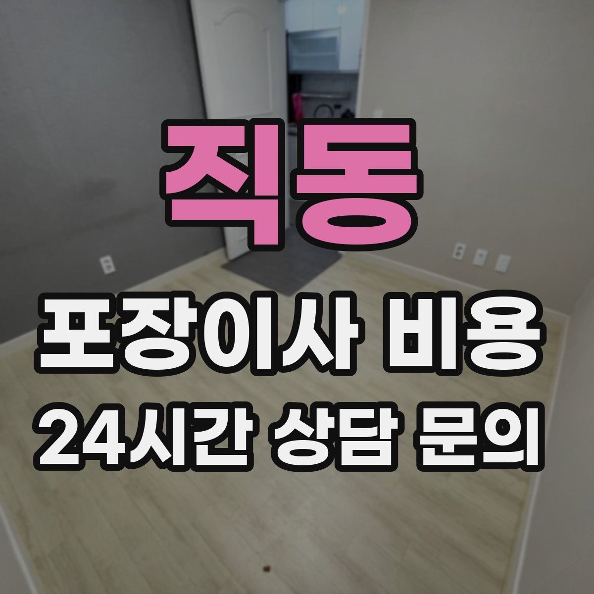 직동 포장이사 비용