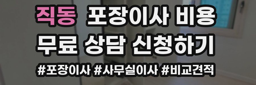 직동 포장이사 비용