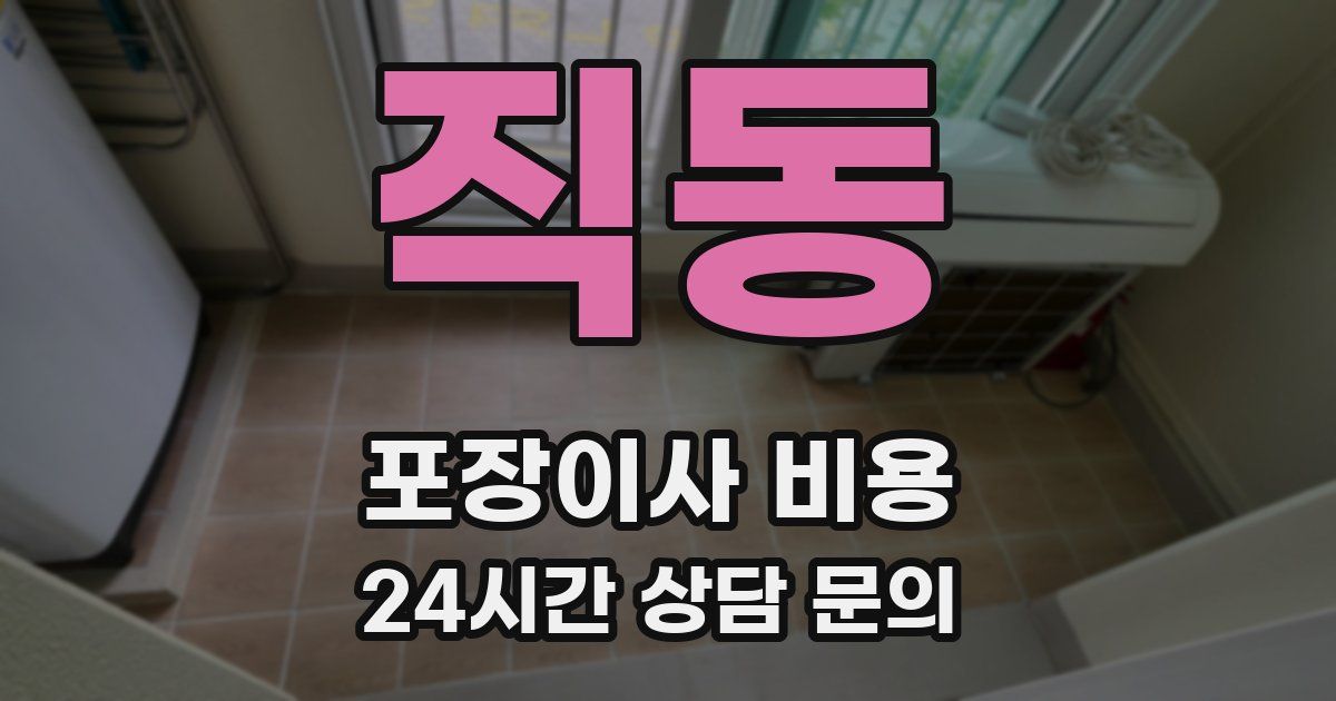 직동 포장이사 비용