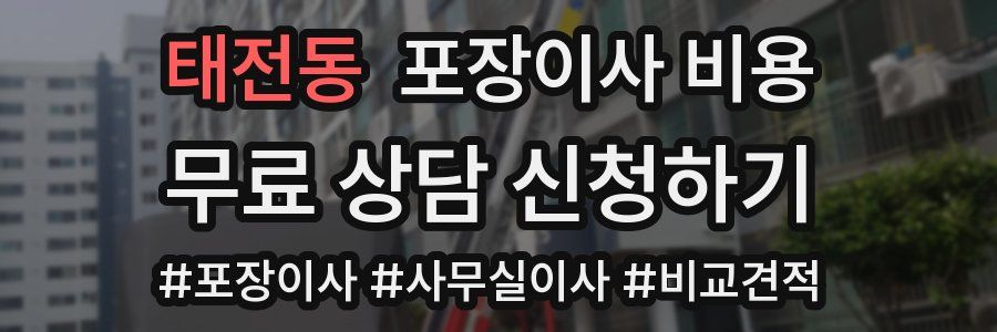 태전동 포장이사 비용