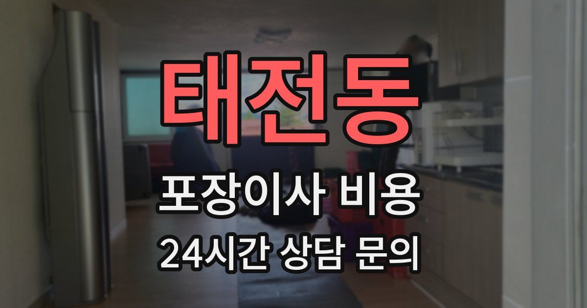 태전동 포장이사 비용