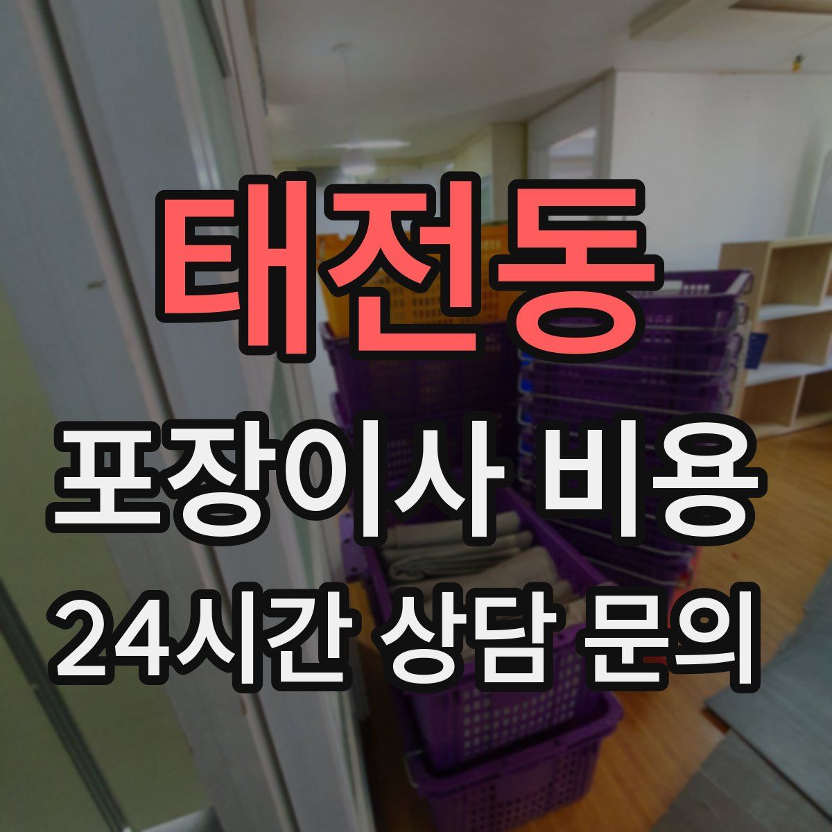 태전동 포장이사 비용