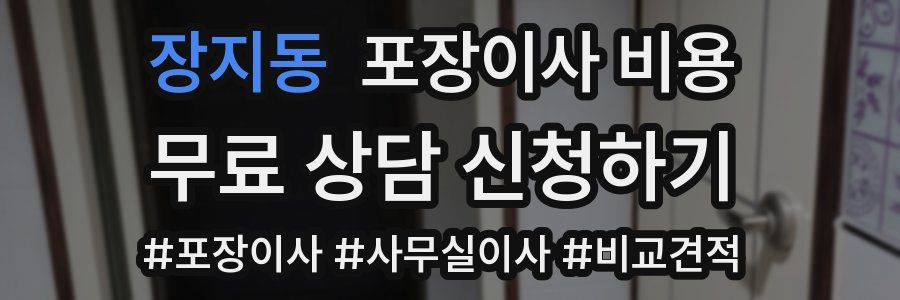 장지동 포장이사 비용