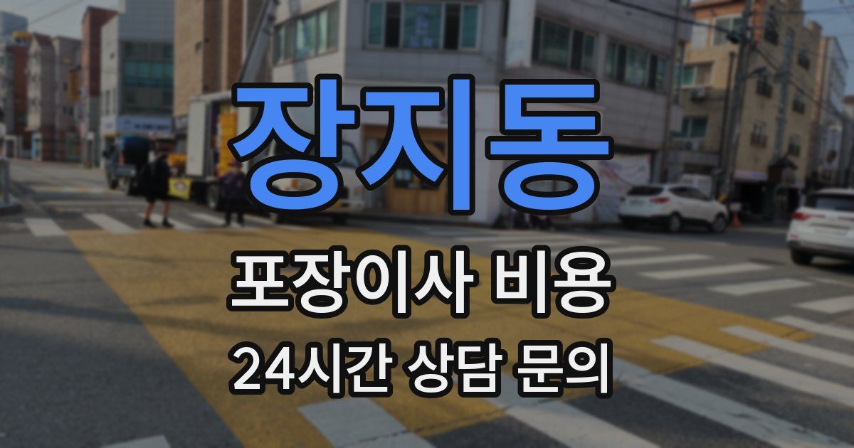 장지동 포장이사 비용