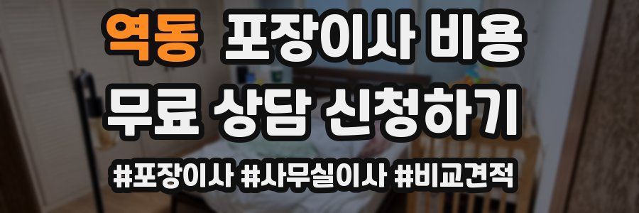 역동 포장이사 비용