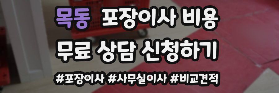 목동 포장이사 비용