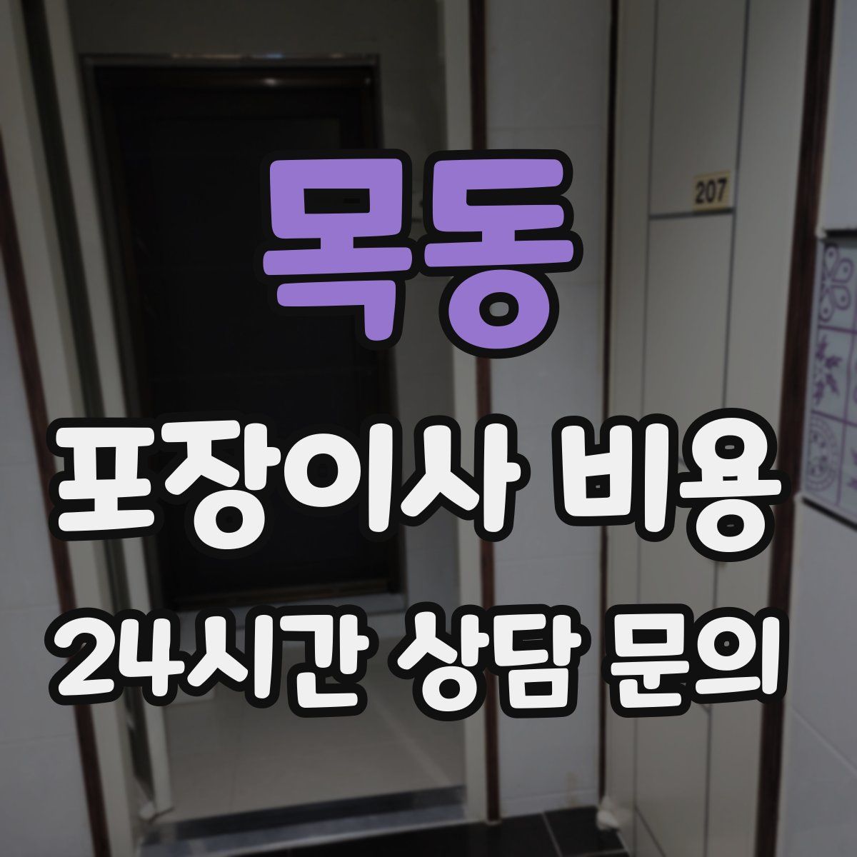 목동 포장이사 비용
