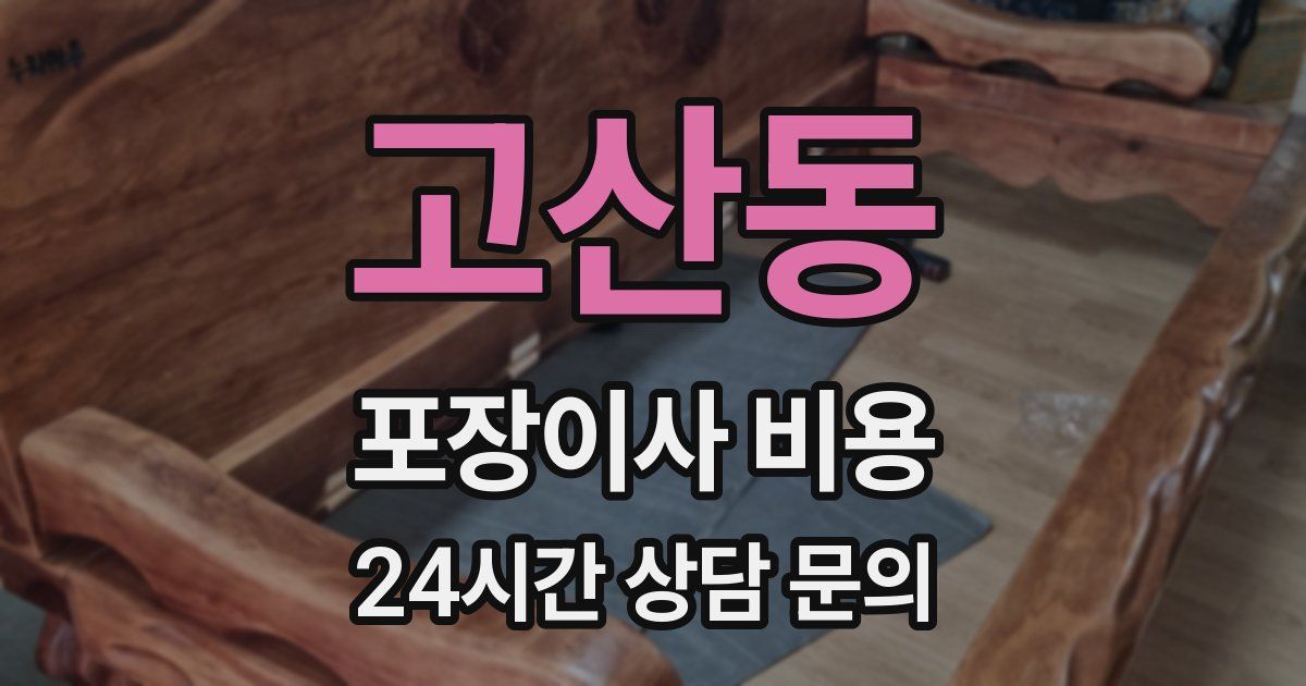 고산동 포장이사 비용