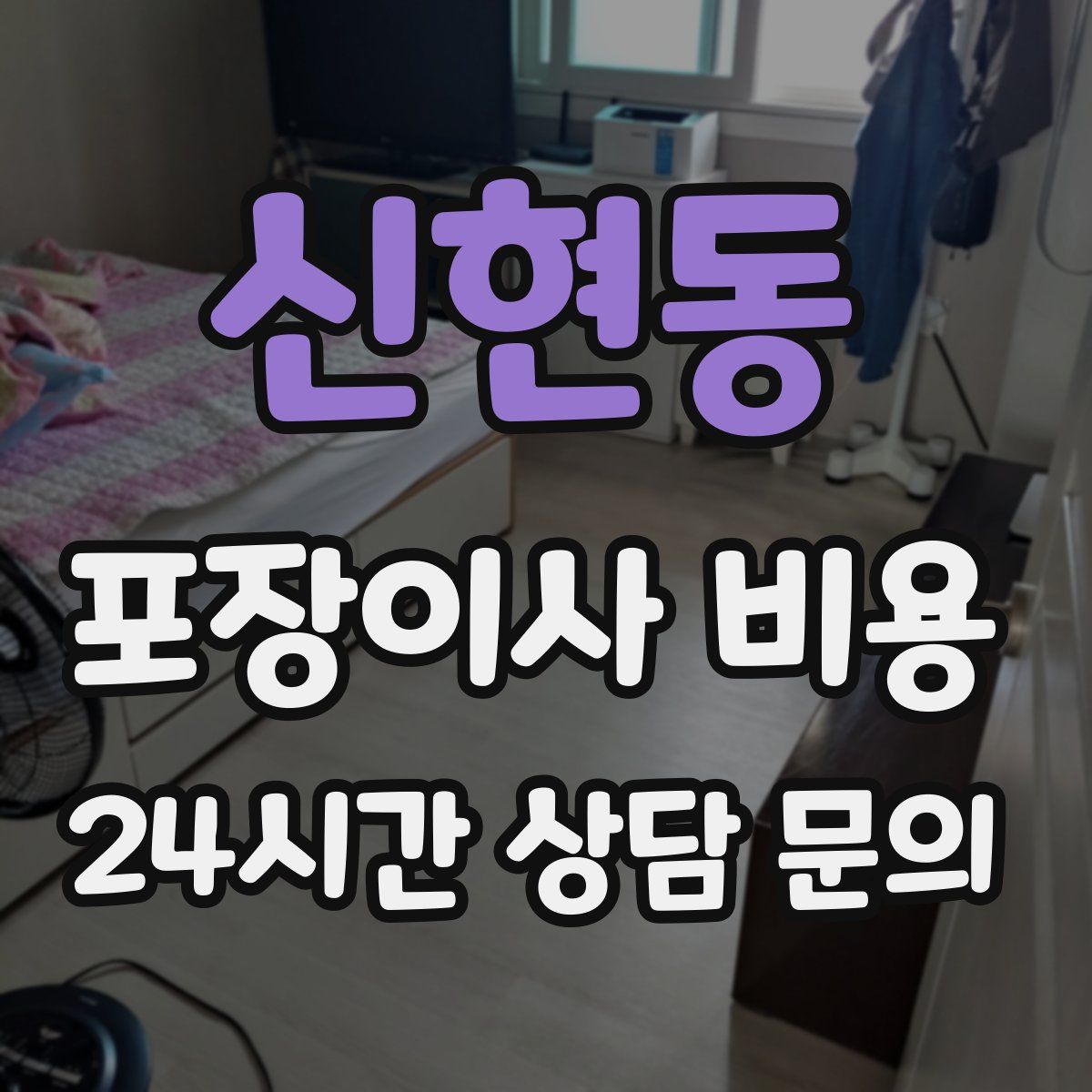 신현동 포장이사 비용