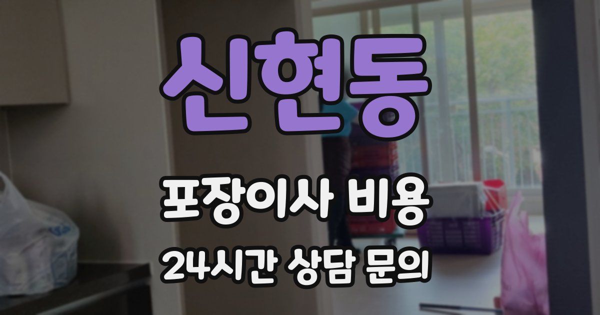 신현동 포장이사 비용