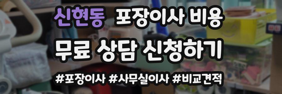 신현동 포장이사 비용