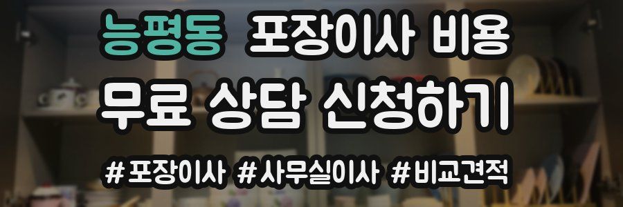 능평동 포장이사 비용