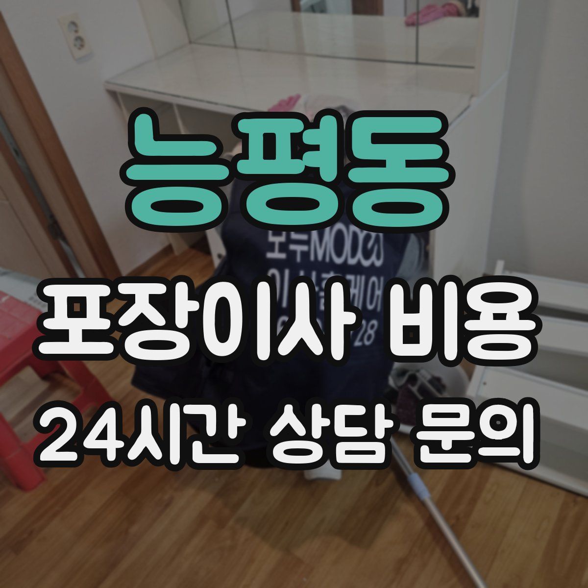 능평동 포장이사 비용