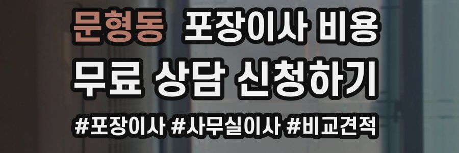 문형동 포장이사 비용