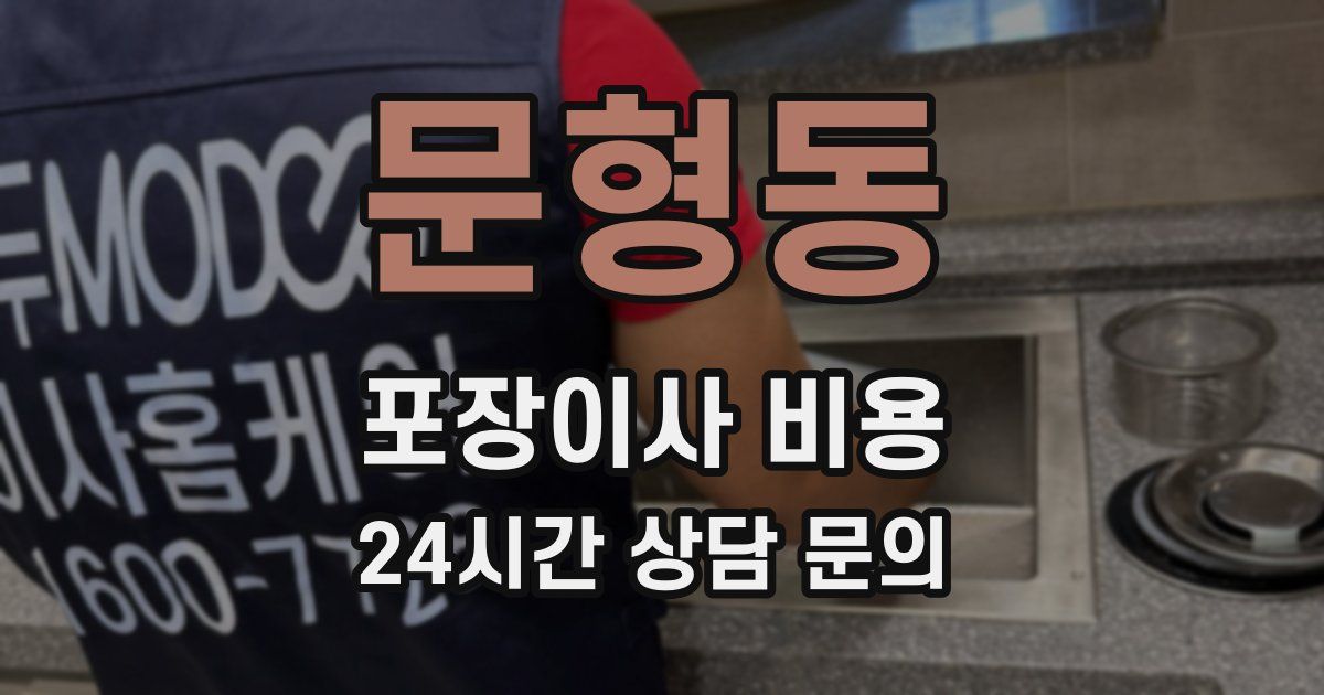 문형동 포장이사 비용