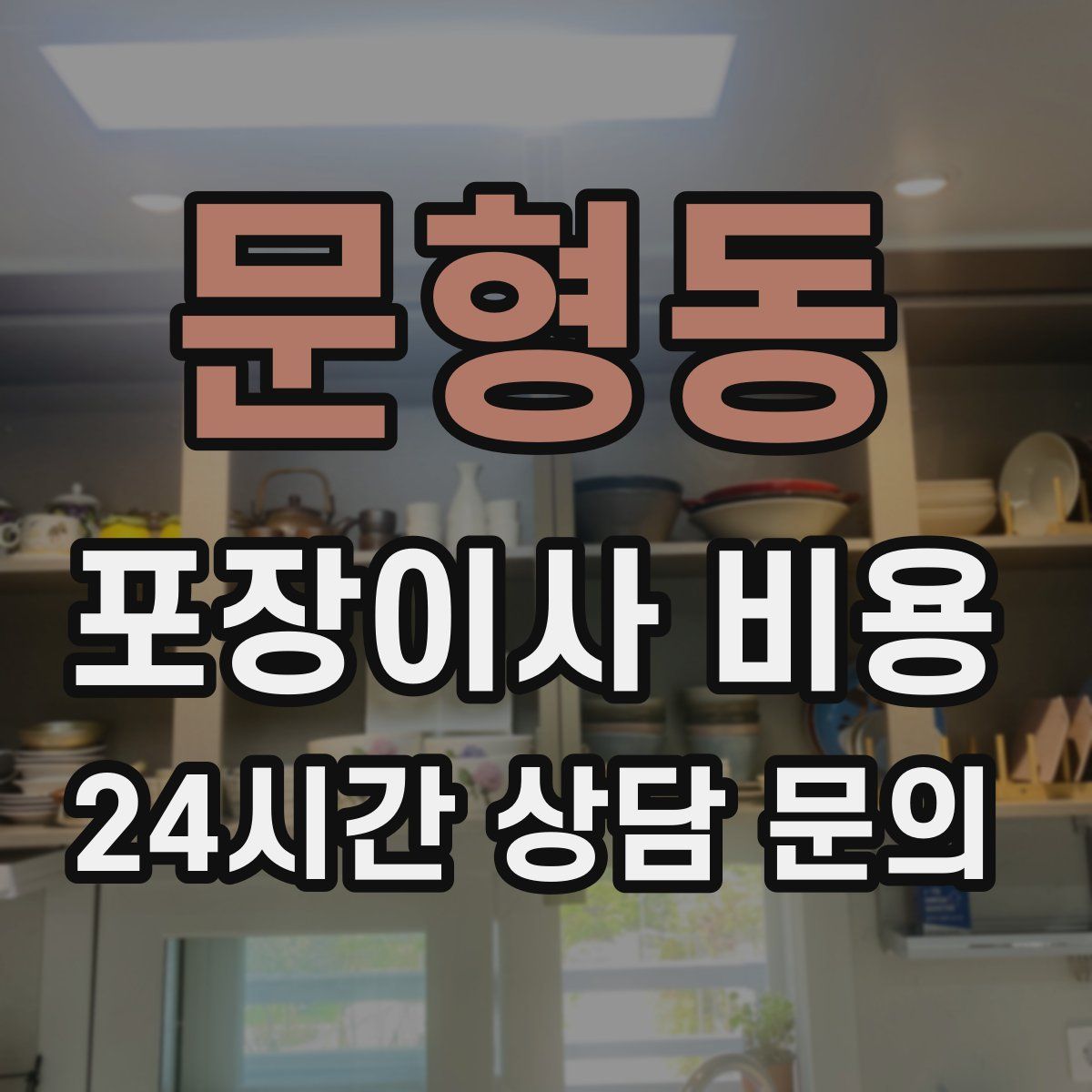 문형동 포장이사 비용