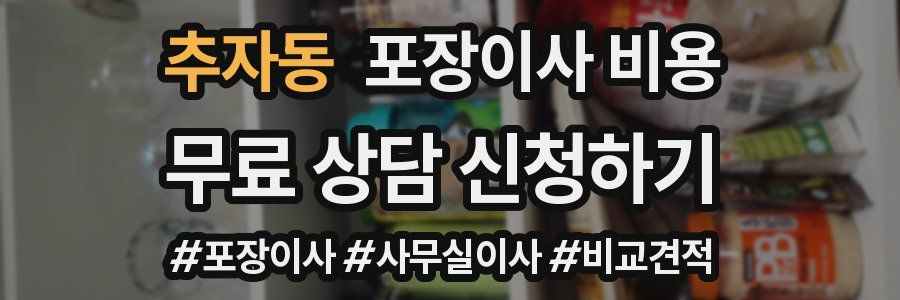 추자동 포장이사 비용