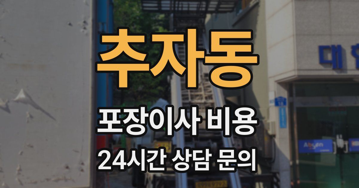 추자동 포장이사 비용