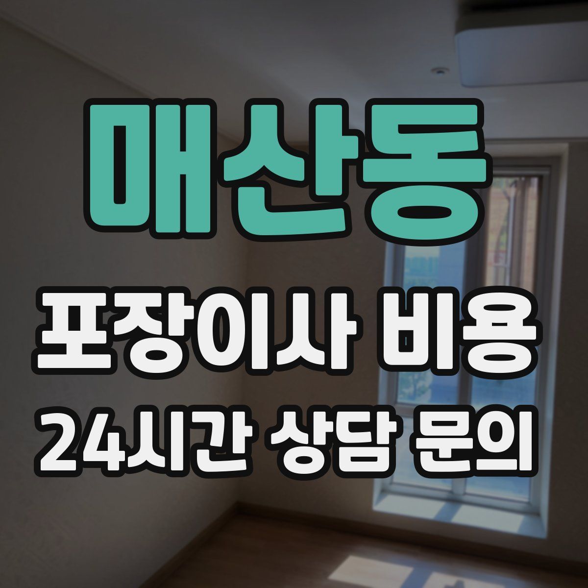 매산동 포장이사 비용
